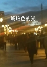 琥珀色的眼睛的文案
