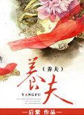 养夫为药漫画免费看