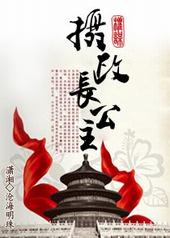 帝女风华摄政长公主