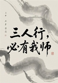 三人行必有我师出处