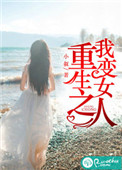 重生之我变成美女