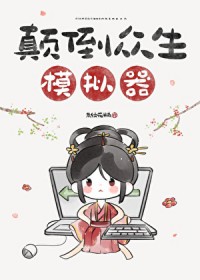 颠倒众生舞蹈动作演示