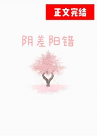 阴差阳错 txt