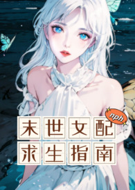 云桃末世女配求生指南